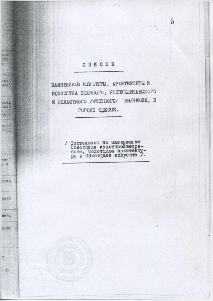 Odesa — Материалы по охране культурного наследия (Одесса и Одесская область)