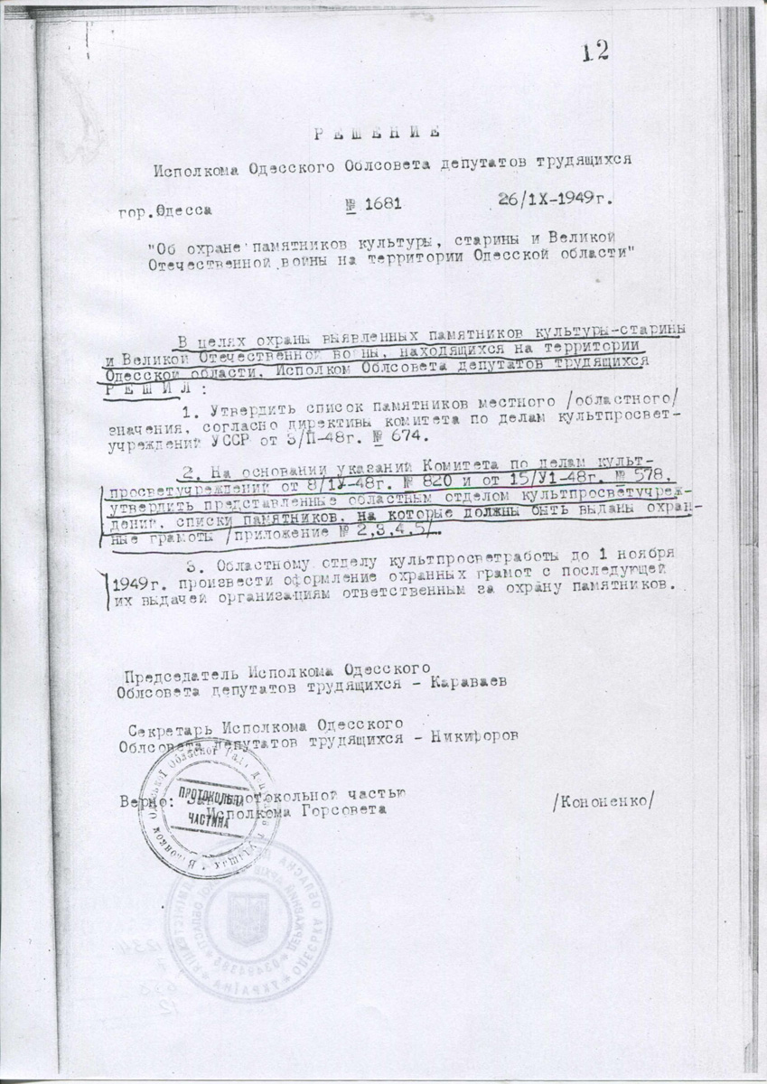 Одесса — Материалы по охране культурного наследия (Одесса и Одесская область)