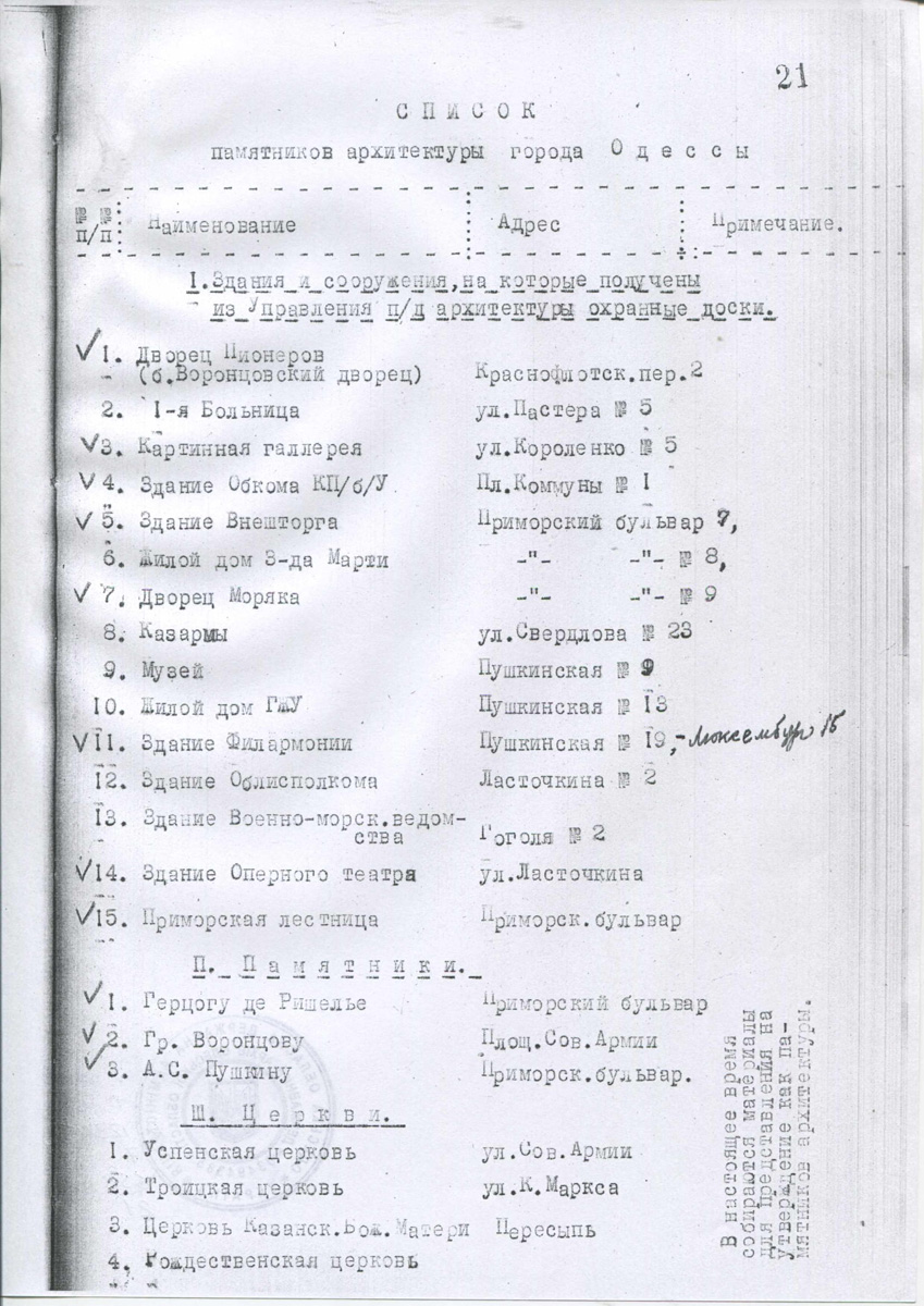 Одеса — Материалы по охране культурного наследия (Одесса и Одесская область)