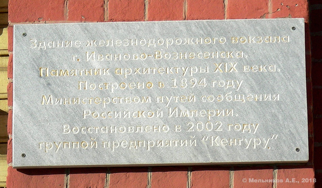 Иваново, Площадь Генкиной, 3. Иваново — Охранные таблички