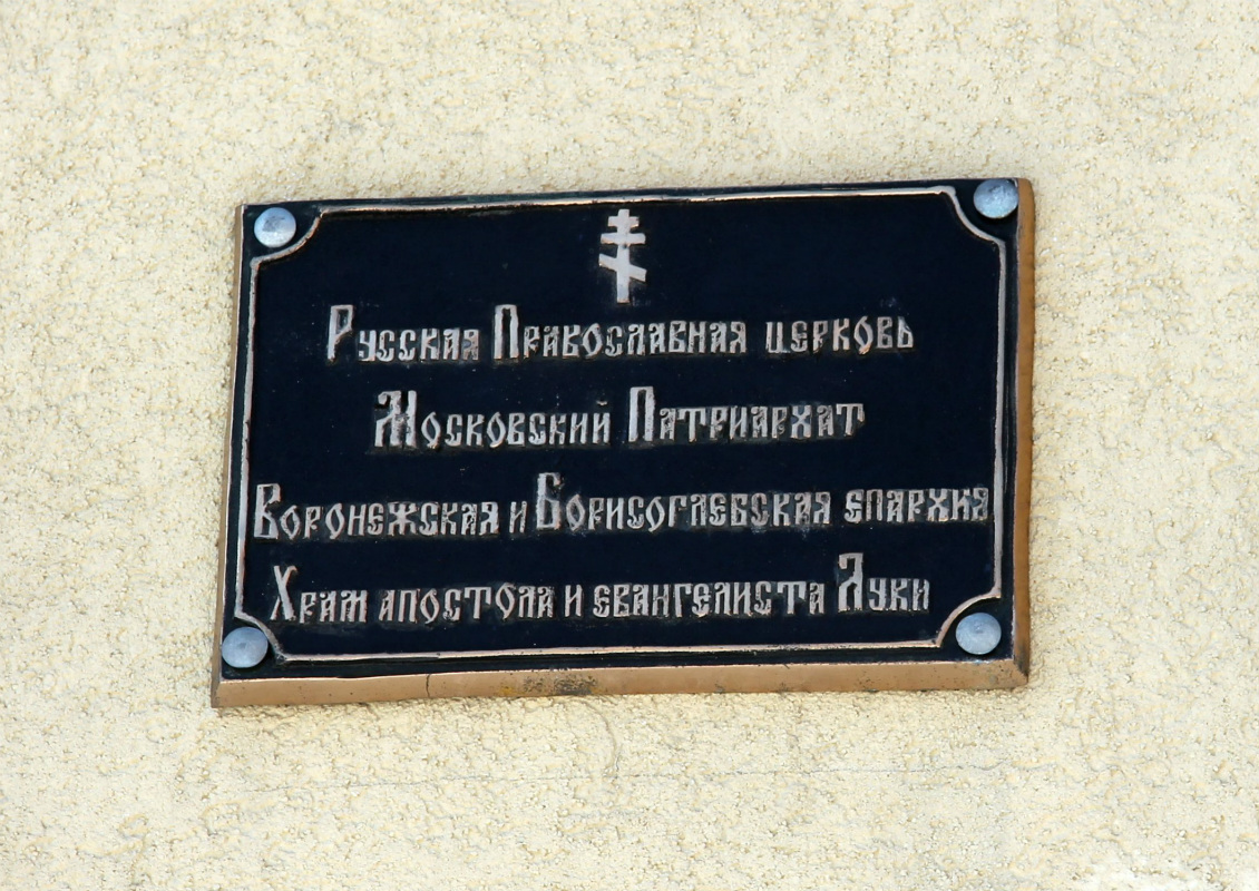 Воронеж, . Воронеж — Мемориальные доски