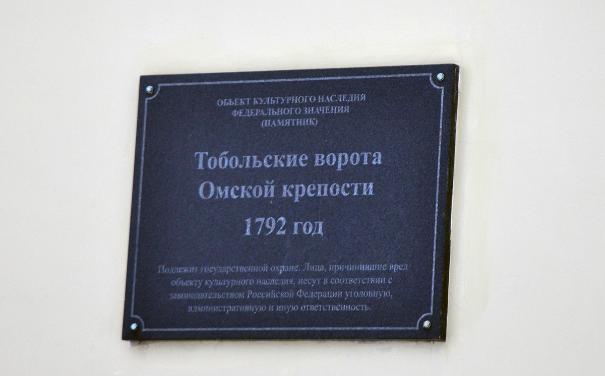 Омск, Партизанская улица, 5А Тобольские ворота