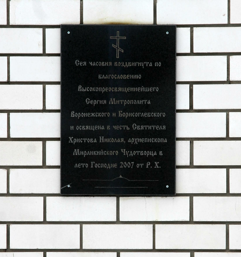 Рамонский район, прочие н.п., с. Ямное, Улица Ленина, 1. Рамонский район, прочие н.п. — Мемориальные доски