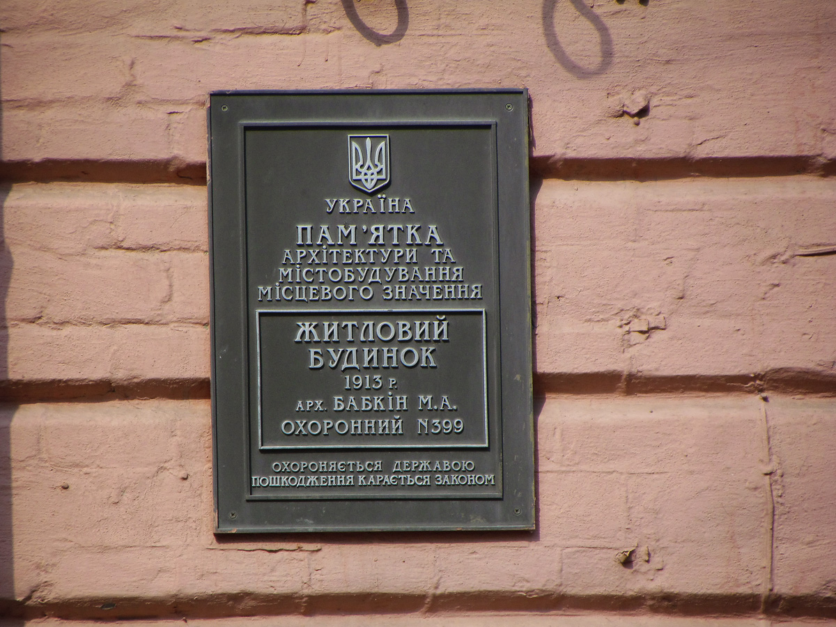 Харьков, Плехановская улица, 5. Харьков — Охранные таблички