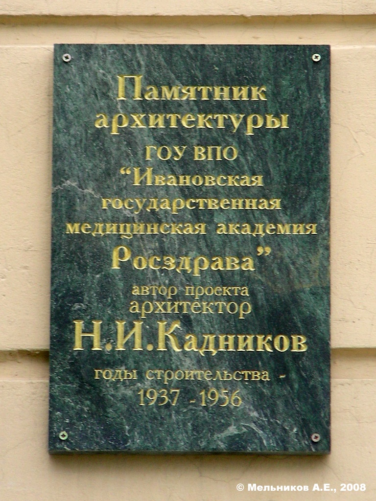 Иваново, Шереметевский проспект, 8. Иваново — Охранные таблички