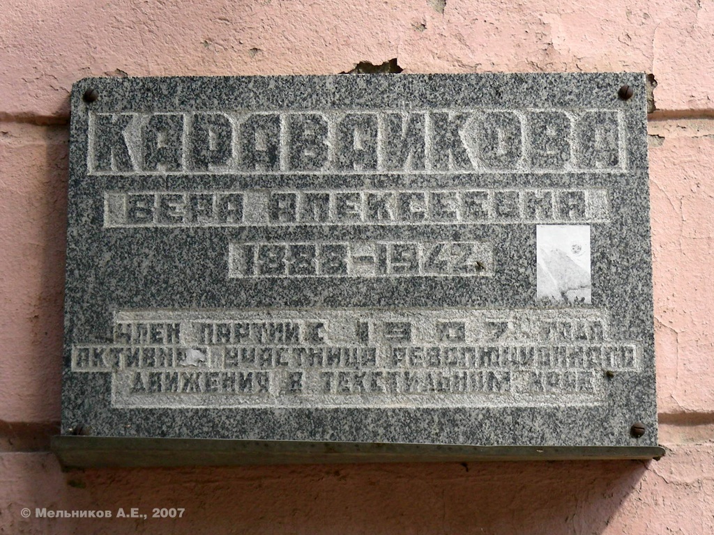 Иваново, Улица Каравайковой, 141. Иваново — Мемориальные доски