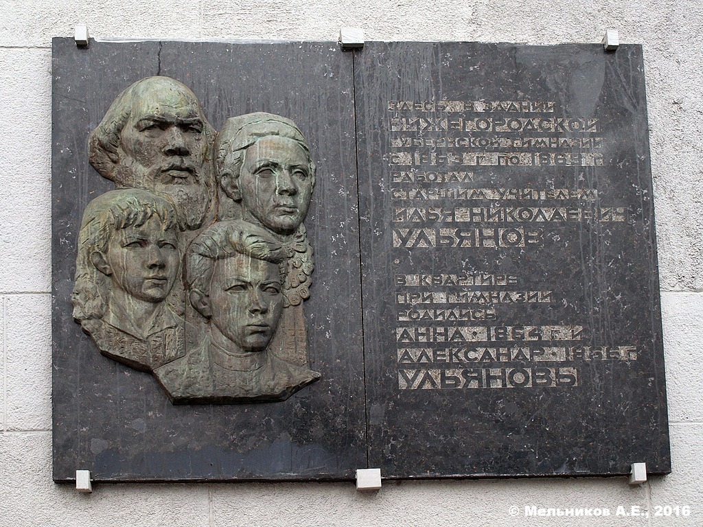 Нижний Новгород, Улица Ульянова, 1. Нижний Новгород — Мемориальные доски
