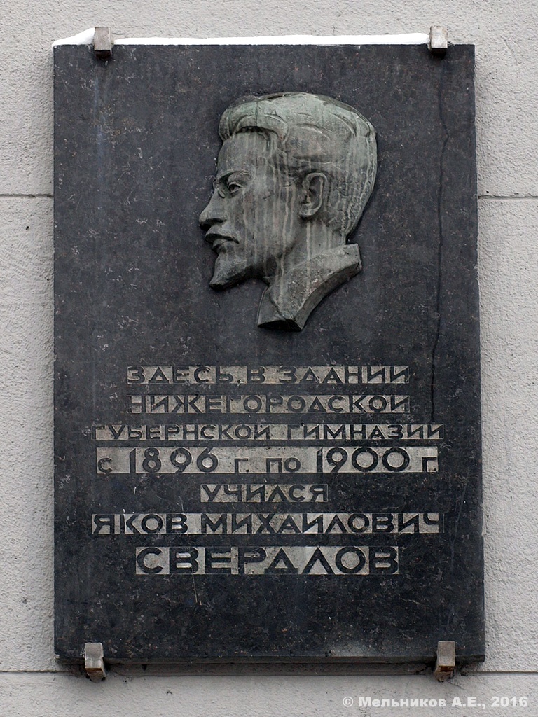 Нижний Новгород, Улица Ульянова, 1. Нижний Новгород — Мемориальные доски