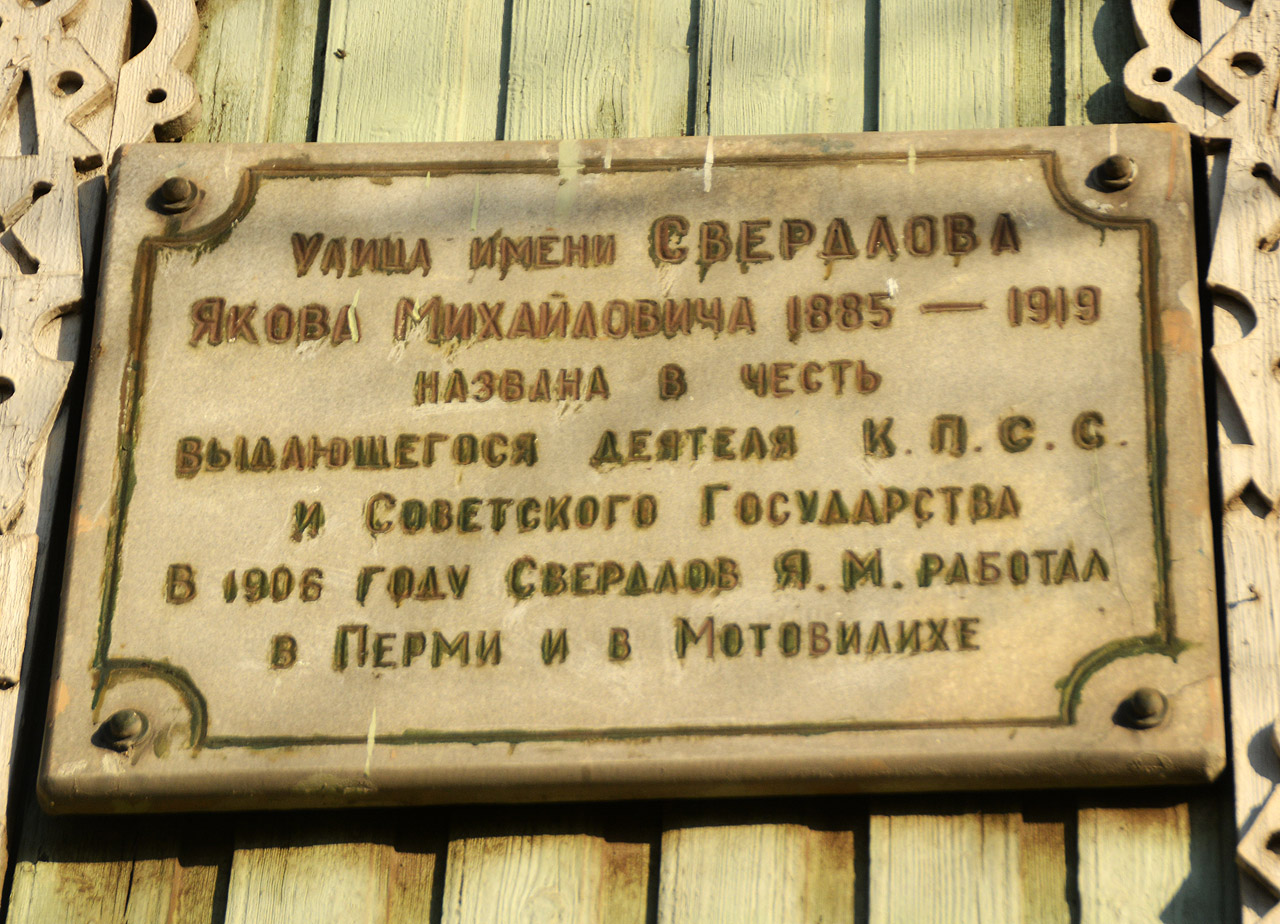 Пермь, Улица Свердлова, 1 / Улица Лифанова, 26. Пермь — Мемориальные доски