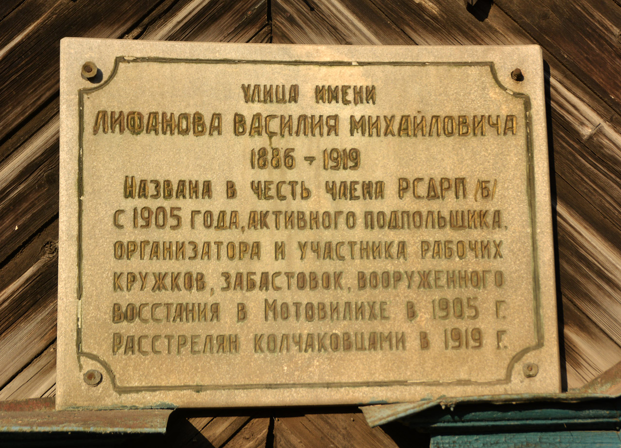 Пермь, Улица Лифанова, 19. Пермь — Мемориальные доски