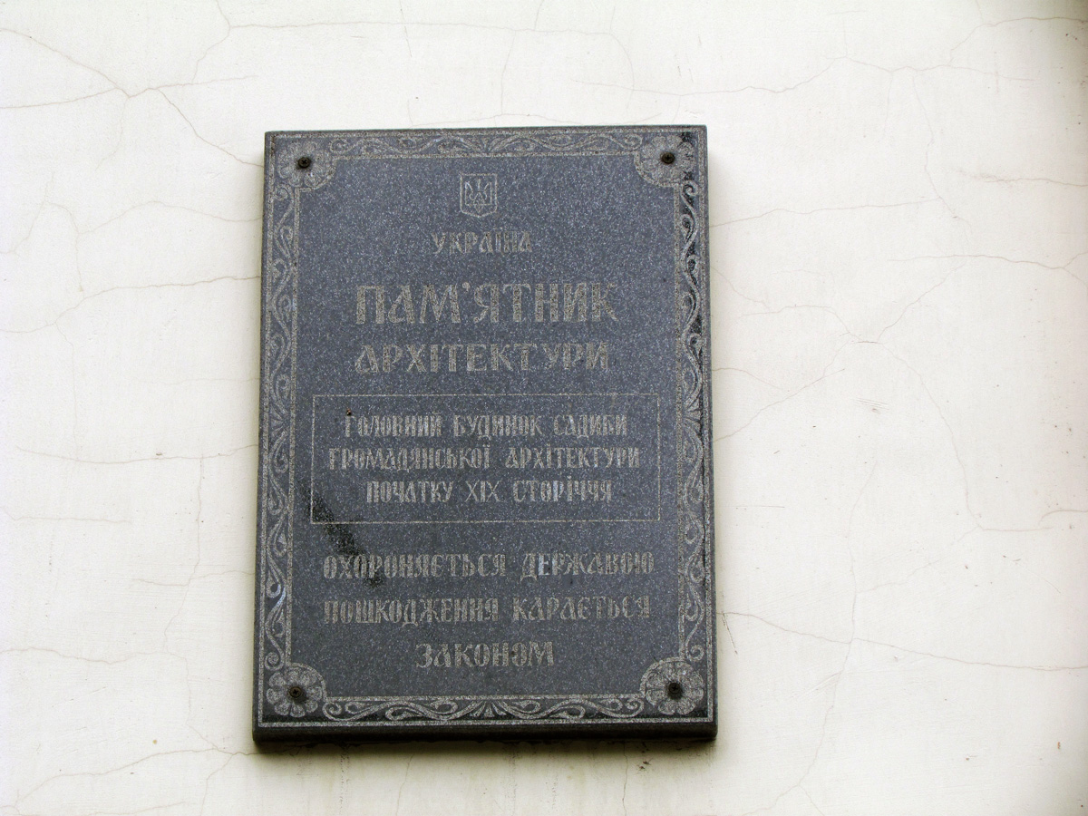 Харьков, Дмитриевская улица, 14. Харьков — Охранные таблички