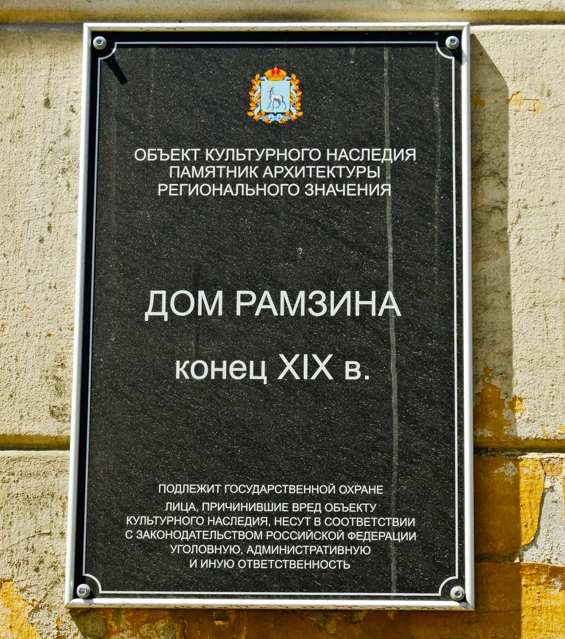 Самара, Улица Водников, 40. Самара — Охранные таблички