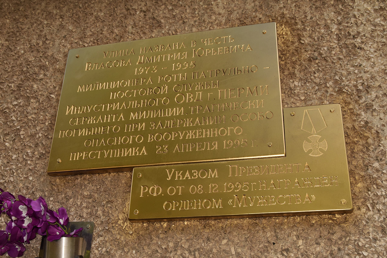 Пермь, Улица Милиционера Власова, 19. Пермь — Мемориальные доски