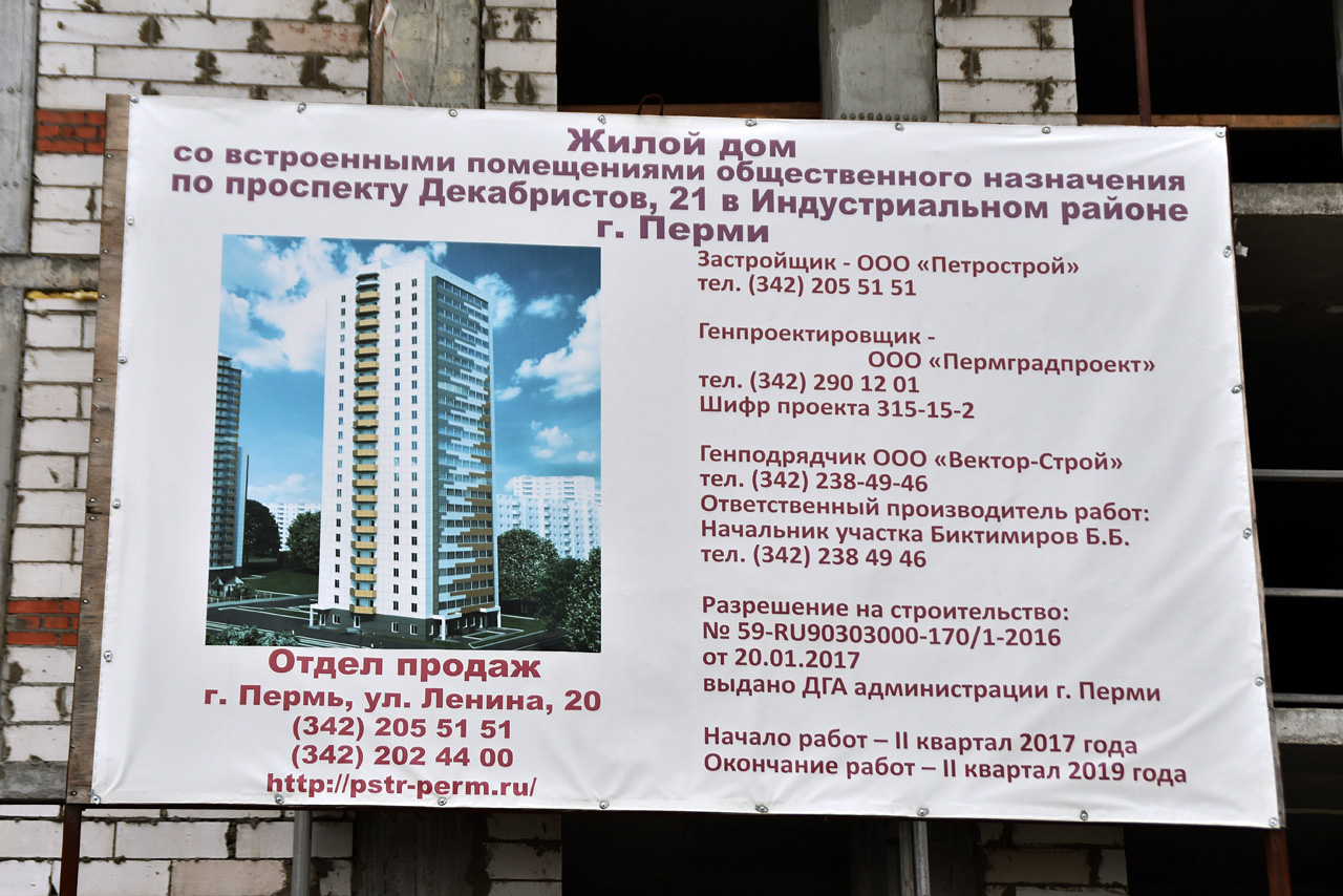 Пермь, Проспект Декабристов, 21