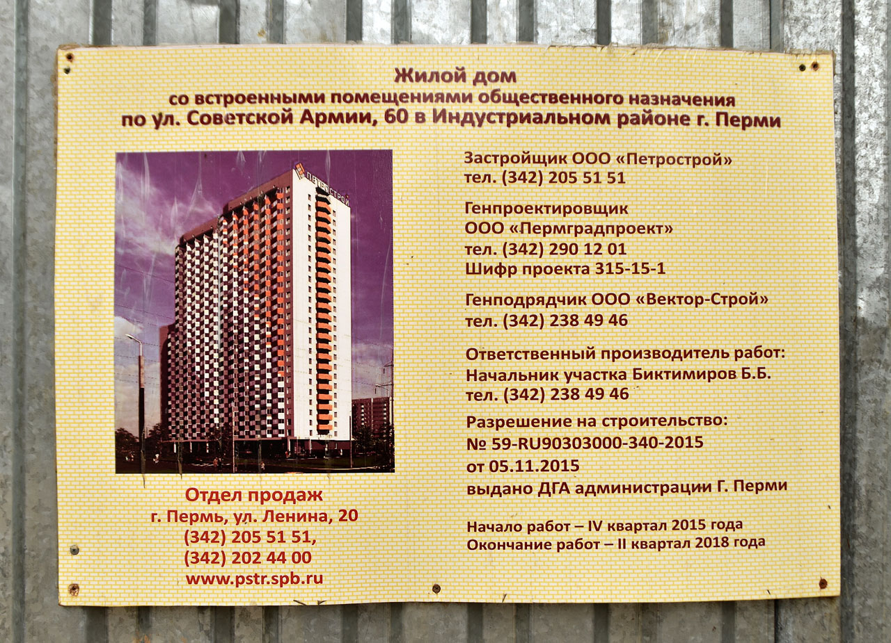 Пермь, Улица Советской Армии, 60