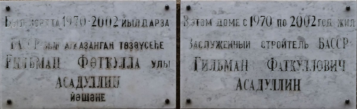 Уфа, Улица Достоевского, 109. Уфа — Мемориальные доски