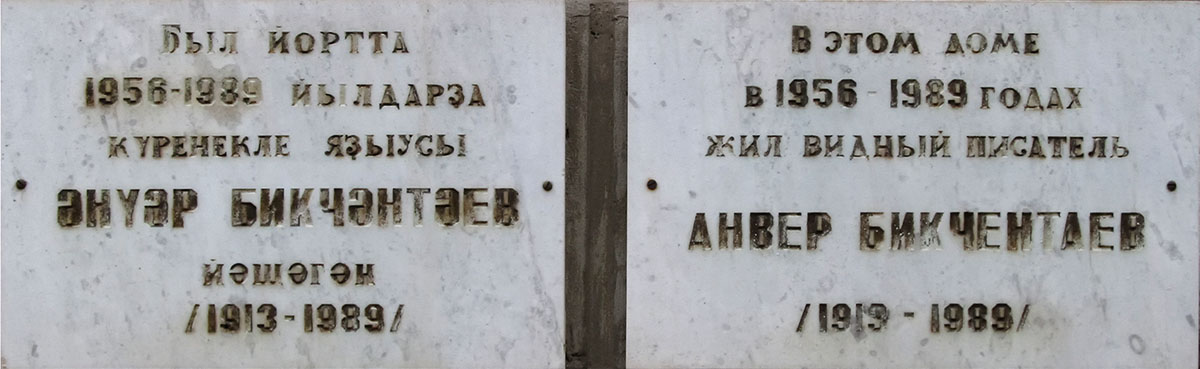 Уфа, Улица Достоевского, 73. Уфа — Мемориальные доски