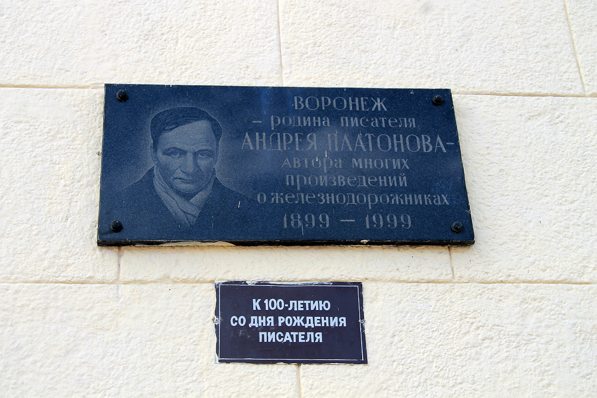 Воронеж, . Воронеж — Мемориальные доски