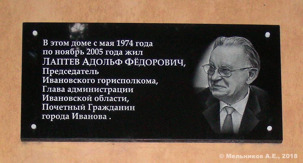Иваново, Садовая улица, 11. Иваново — Мемориальные доски