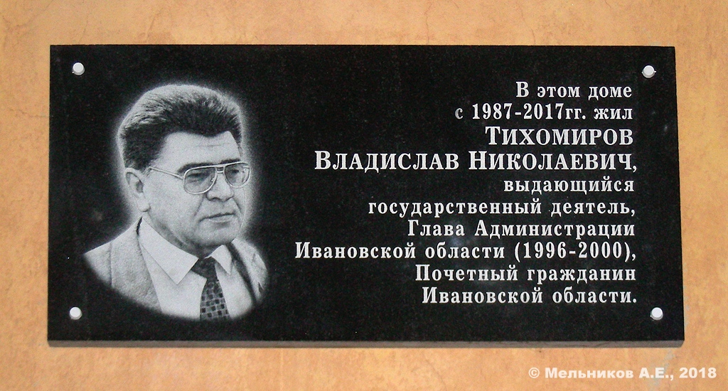 Иваново, Садовая улица, 11. Иваново — Мемориальные доски