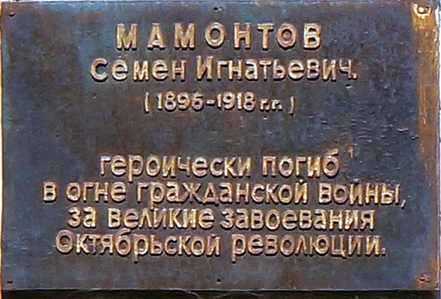 Кунгур, Улица Мамонтова, 31. Кунгур — Мемориальные доски
