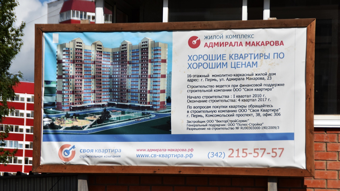 Пермь, Улица Адмирала Макарова, 23