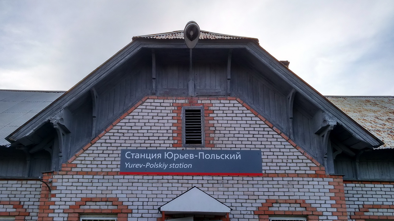 Юрьев-Польский, Железнодорожная улица, 41