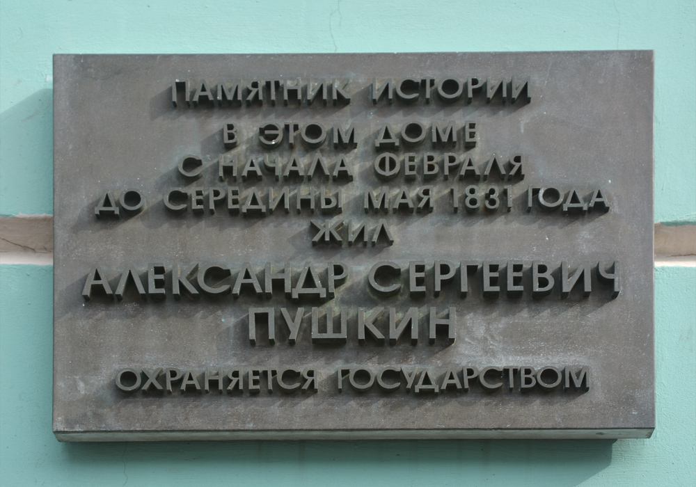 Москва, Улица Арбат, 53 стр. 1. Москва — Охранные таблички