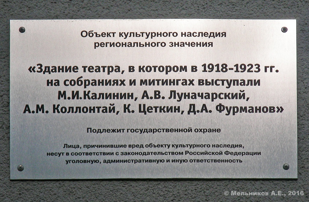 Иваново, Улица Красной Армии, 8 / Театральная улица, 2. Иваново — Охранные таблички