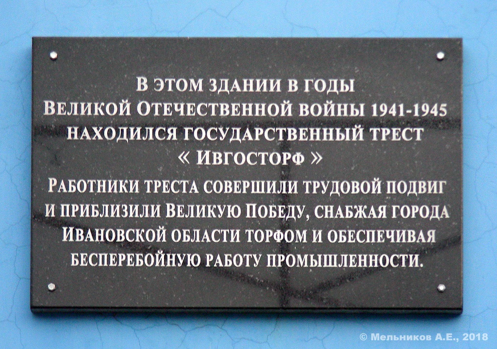 Иваново, Проспект Ленина, 6. Иваново — Мемориальные доски