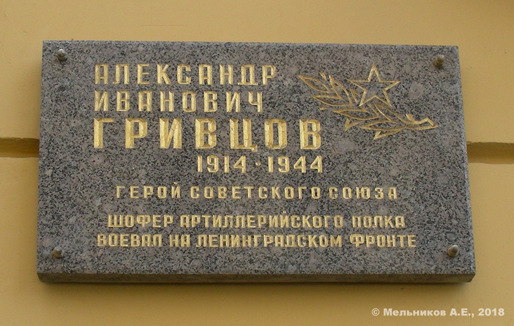 Санкт-Петербург, Переулок Гривцова, 26. Санкт-Петербург — Мемориальные доски