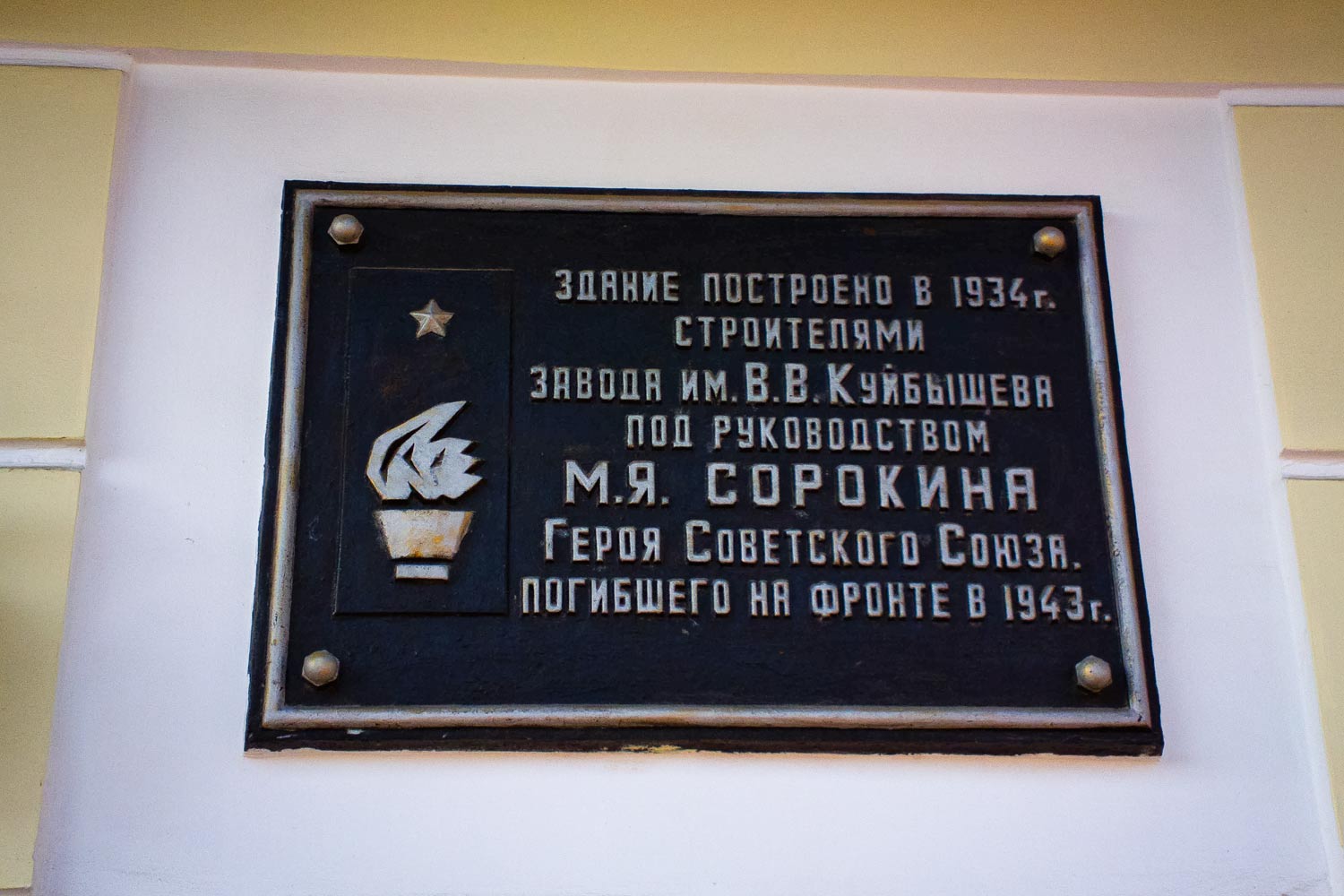 Самара, Улица Победы, 94. Самара — Мемориальные доски