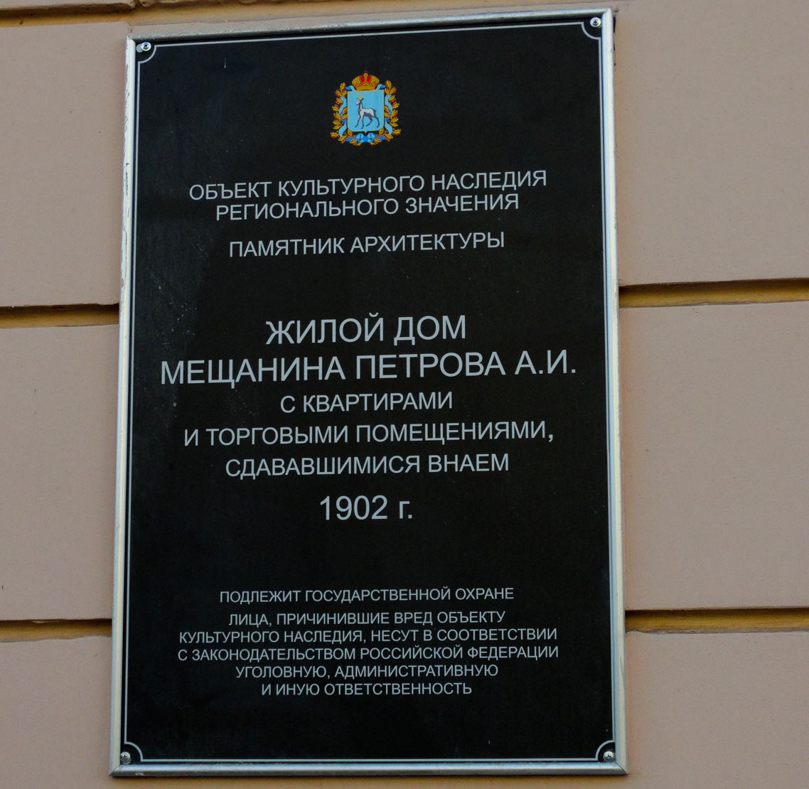 Самара, Улица Куйбышева, 74. Самара — Охранные таблички