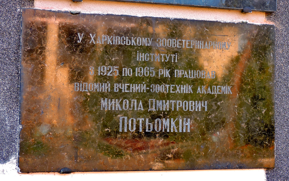 Малая Даниловка, Академическая улица, 1. Харьков — Мемориальные доски