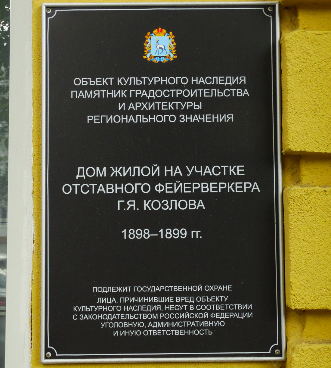 Самара, Улица Льва Толстого, 118. Самара — Охранные таблички
