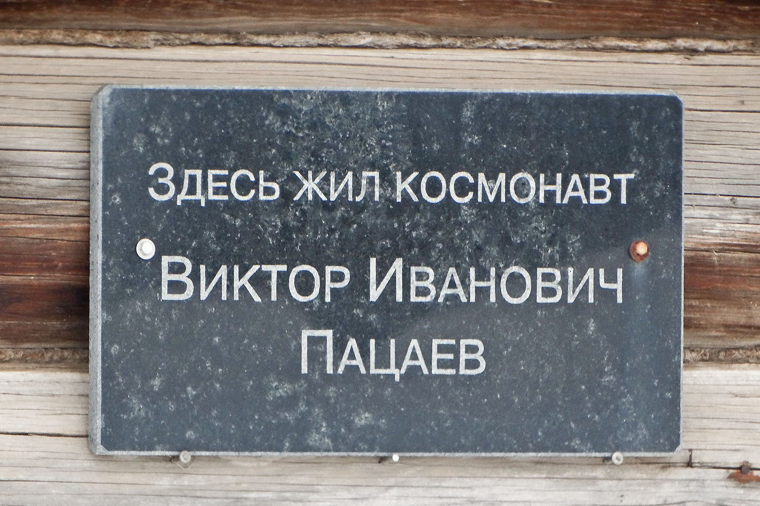 Волжский район, прочие н.п., с. Рождествено, улица Пацаева, 16. Самара — Мемориальные доски