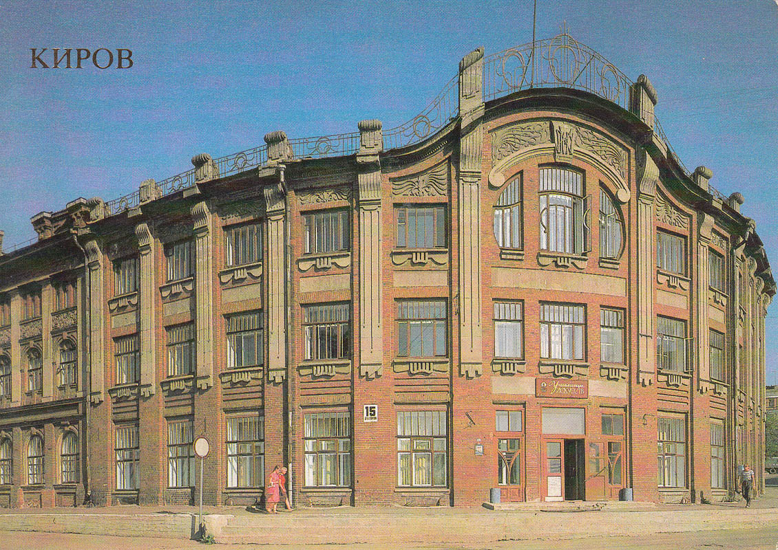 Киров, Спасская улица, 15