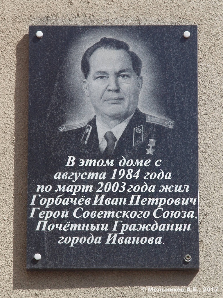 Иваново, Улица Пушкина, 33. Иваново — Мемориальные доски