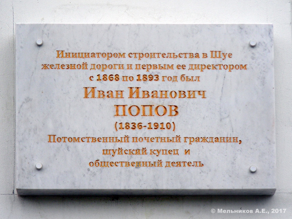 Шуя, Вокзальная площадь, 1. Шуя — Мемориальные доски
