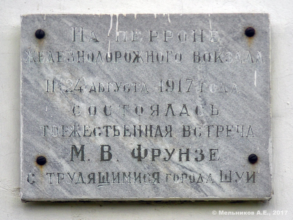 Шуя, Вокзальная площадь, 1. Шуя — Мемориальные доски