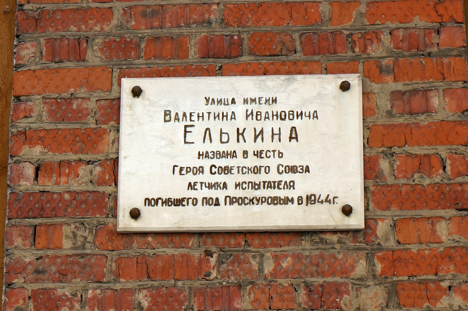 Пермь, Улица Елькина, 4. Пермь — Мемориальные доски