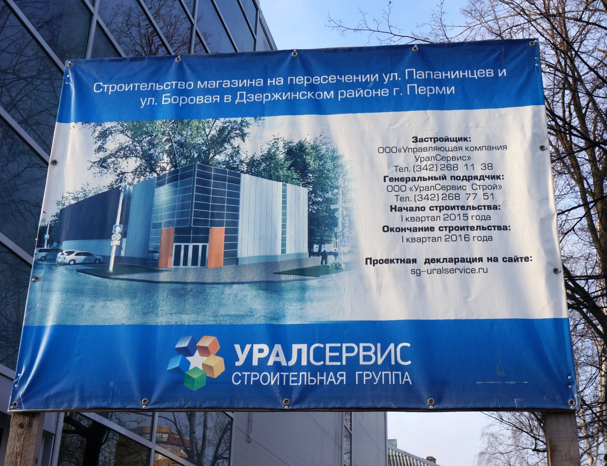 Пермь, Улица Папанинцев, 19