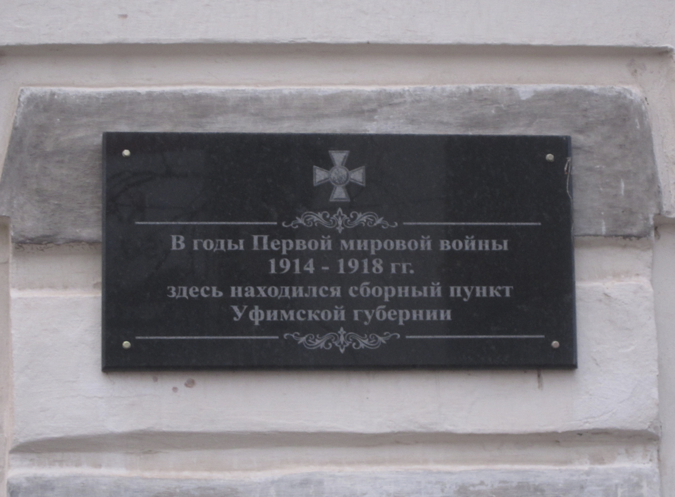 Уфа, Улица Карла Маркса, 55/1. Уфа — Мемориальные доски