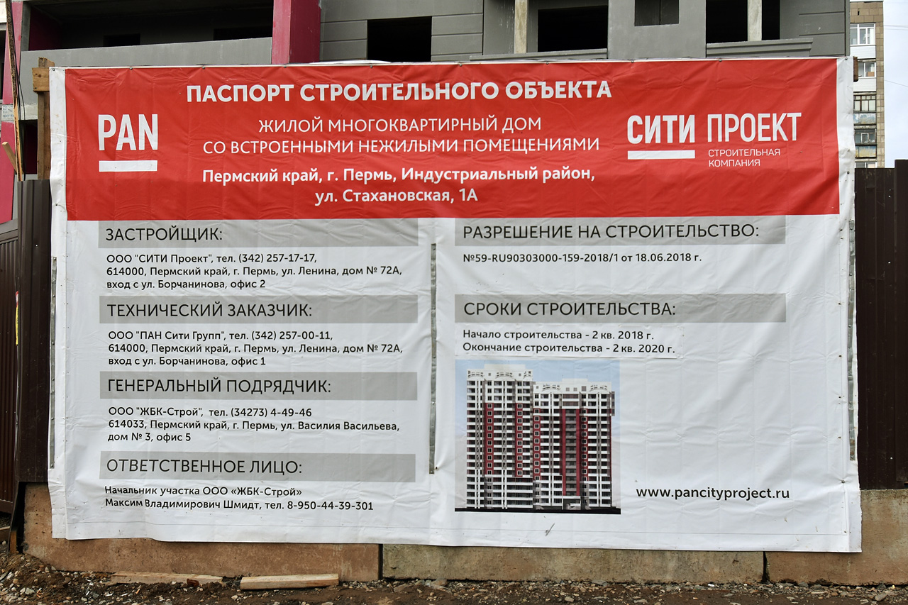 Пермь, Стахановская улица, 1А