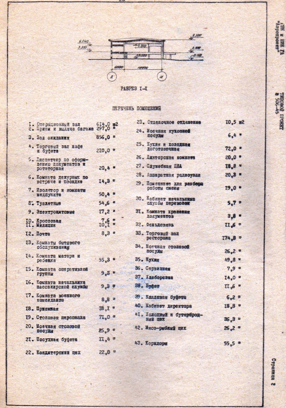 Серия Аэровокзалы (терминалы аэропортов), проект 506-45 — Проект 506-45