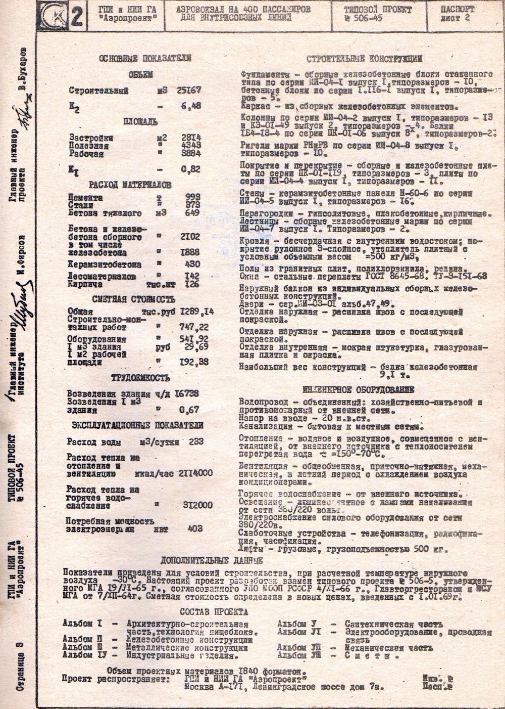 Серия Аэровокзалы (терминалы аэропортов), проект 506-45 — Проект 506-45