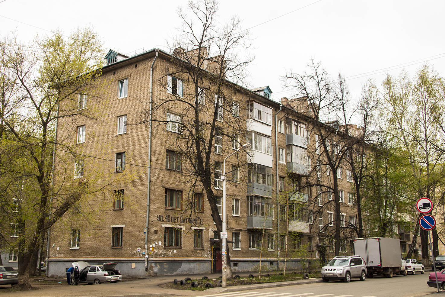 Уфа, Улица 40 лет Октября, 8 / Улица Гончарова, 15