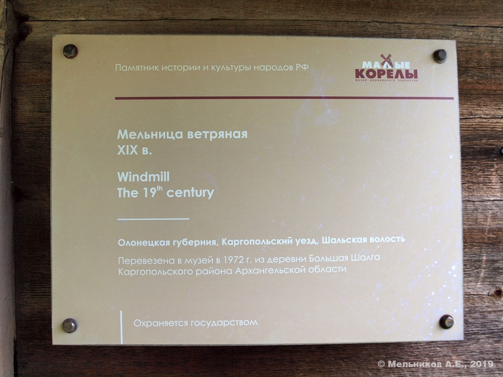 Приморский район, прочие н.п., дер. Малые Корелы, 2В (мельница из Большой Шалги)