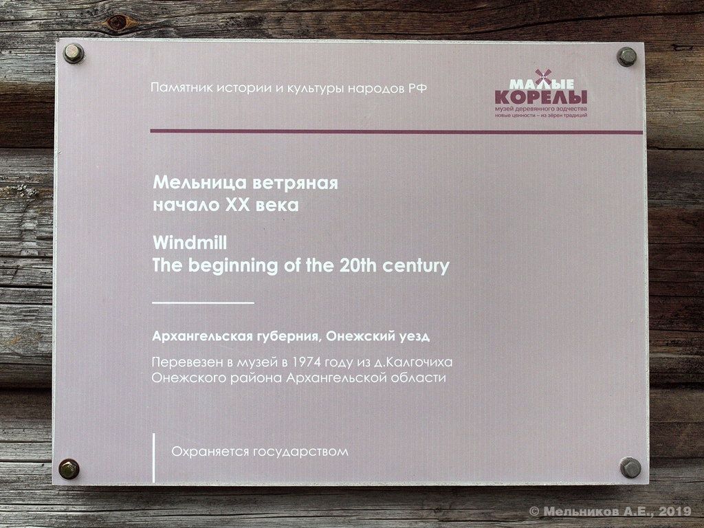 Приморский район, прочие н.п., дер. Малые Корелы, 2В (мельница из Калгачихи)