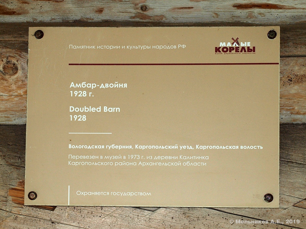 Приморский район, прочие н.п., дер. Малые Корелы, 2В (амбар из Калитинки)